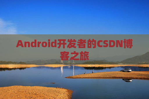 Android开发者的CSDN博客之旅